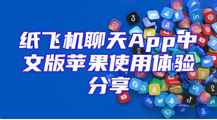 纸飞机聊天App中文版苹果使用体验分享