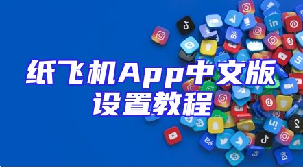 纸飞机App中文版设置教程