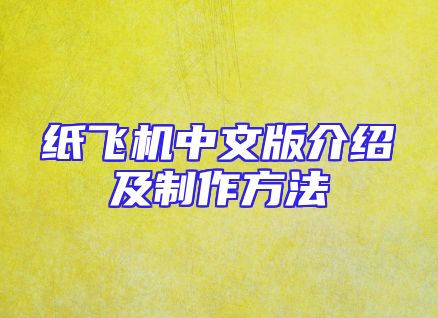 纸飞机中文版介绍及制作方法