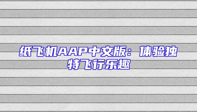 纸飞机AAP中文版：体验独特飞行乐趣