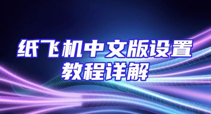 纸飞机中文版设置教程详解