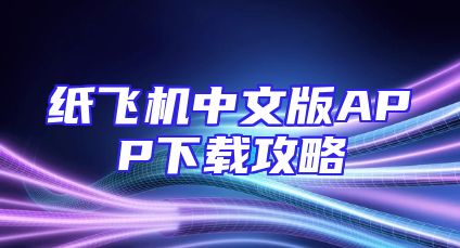纸飞机中文版APP下载攻略