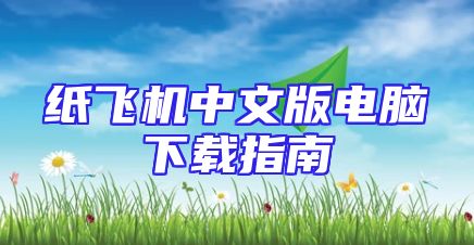 纸飞机中文版电脑下载指南