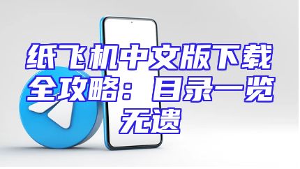 纸飞机中文版下载全攻略：目录一览无遗