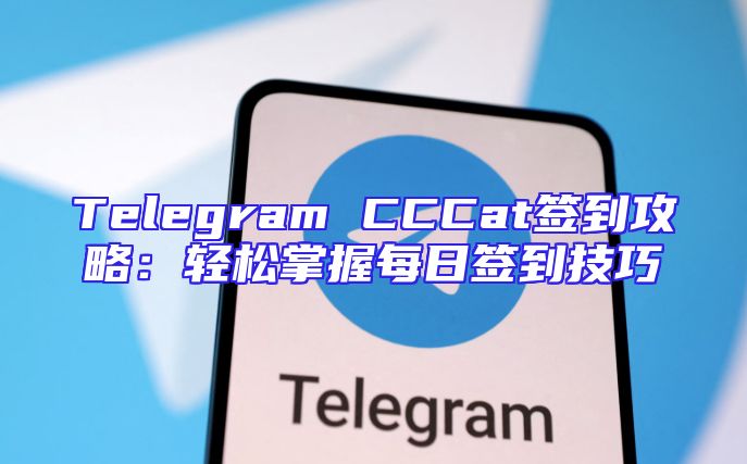 Telegram CCCat签到攻略：轻松掌握每日签到技巧