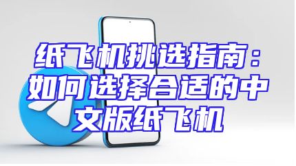 纸飞机挑选指南：如何选择合适的中文版纸飞机