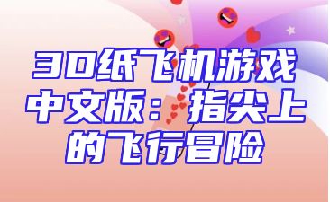 3D纸飞机游戏中文版：指尖上的飞行冒险