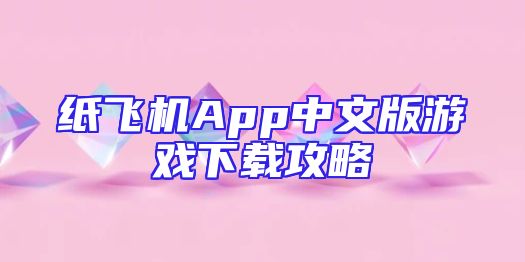 纸飞机App中文版游戏下载攻略