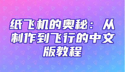 纸飞机的奥秘：从制作到飞行的中文版教程