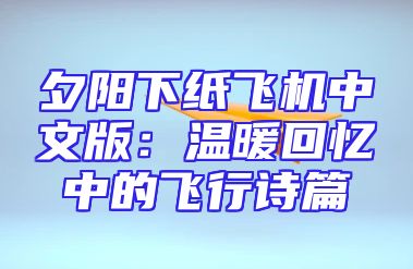 夕阳下纸飞机中文版：温暖回忆中的飞行诗篇