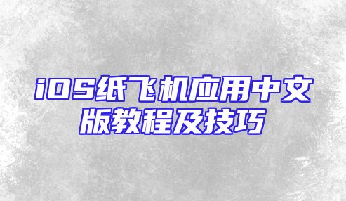 iOS纸飞机应用中文版教程及技巧