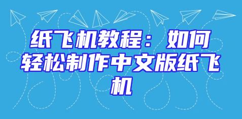 纸飞机教程：如何轻松制作中文版纸飞机