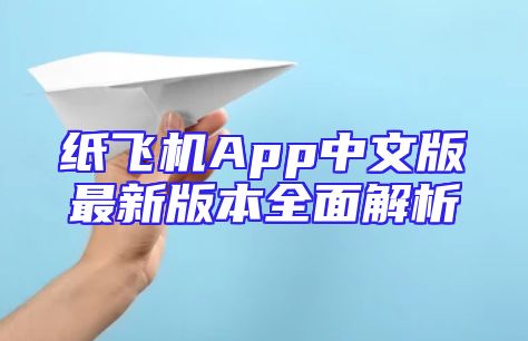 纸飞机App中文版最新版本全面解析