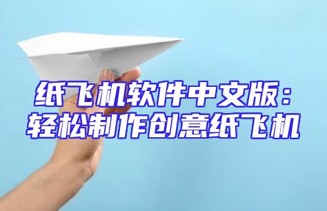 纸飞机软件中文版：轻松制作创意纸飞机