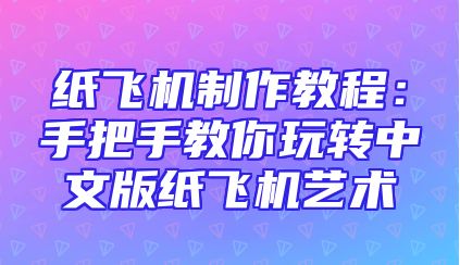 纸飞机制作教程：手把手教你玩转中文版纸飞机艺术