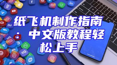 纸飞机制作指南：中文版教程轻松上手