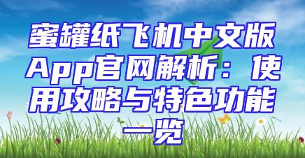 蜜罐纸飞机中文版App官网解析：使用攻略与特色功能一览