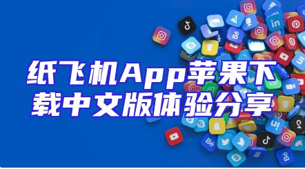 纸飞机App苹果下载中文版体验分享