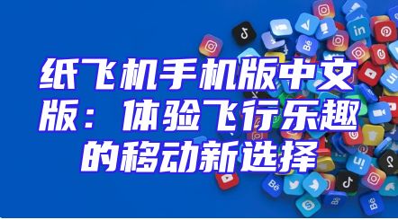 纸飞机手机版中文版：体验飞行乐趣的移动新选择