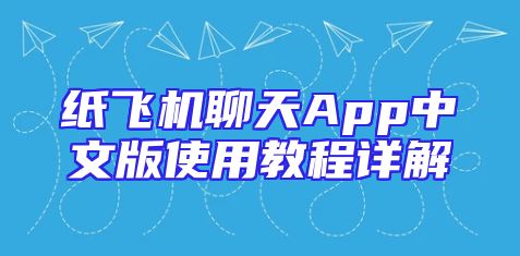 纸飞机聊天App中文版使用教程详解