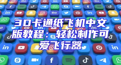 3D卡通纸飞机中文版教程：轻松制作可爱飞行器