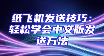 纸飞机发送技巧：轻松学会中文版发送方法