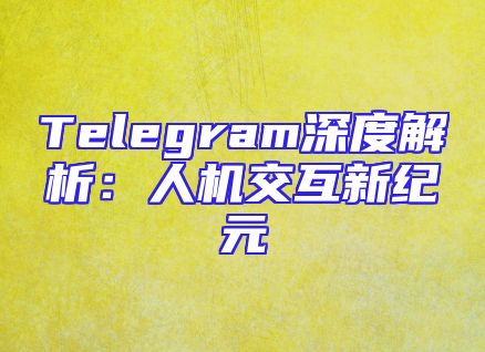 Telegram深度解析：人机交互新纪元