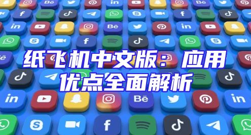 纸飞机中文版：应用优点全面解析