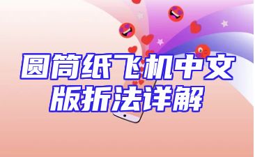圆筒纸飞机中文版折法详解