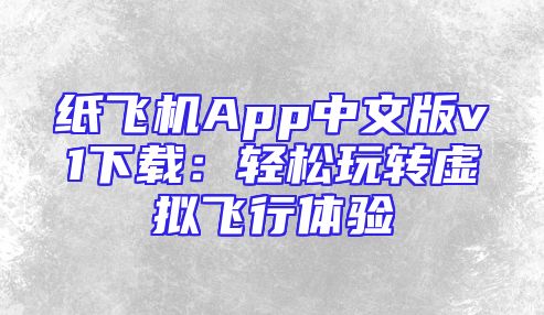 纸飞机App中文版v1下载：轻松玩转虚拟飞行体验