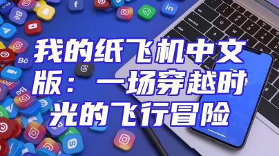 我的纸飞机中文版：一场穿越时光的飞行冒险