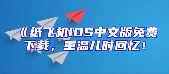 《纸飞机iOS中文版免费下载，重温儿时回忆！