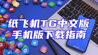 纸飞机TG中文版手机版下载指南