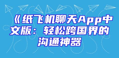 《纸飞机聊天App中文版：轻松跨国界的沟通神器