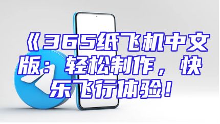 《365纸飞机中文版：轻松制作，快乐飞行体验！