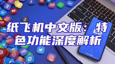 纸飞机中文版：特色功能深度解析