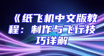 《纸飞机中文版教程：制作与飞行技巧详解
