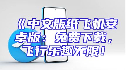 《中文版纸飞机安卓版：免费下载，飞行乐趣无限！