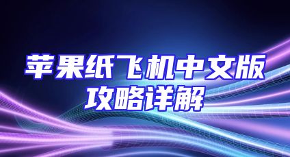 苹果纸飞机中文版攻略详解