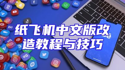 纸飞机中文版改造教程与技巧