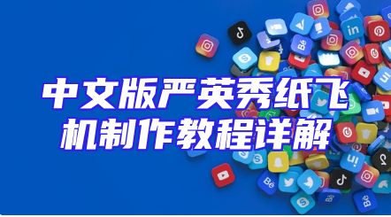 中文版严英秀纸飞机制作教程详解