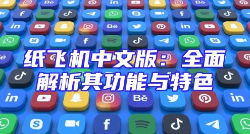 纸飞机中文版：全面解析其功能与特色
