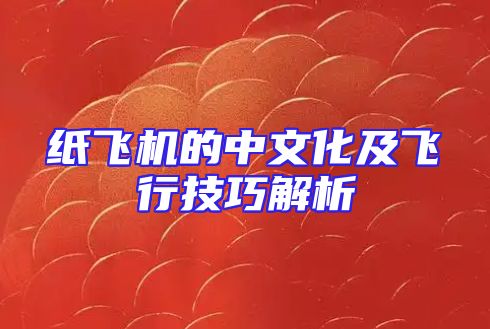 纸飞机的中文化及飞行技巧解析