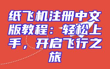 纸飞机注册中文版教程：轻松上手，开启飞行之旅