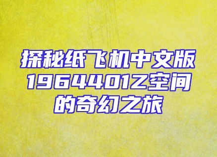 探秘纸飞机中文版1964401Z空间的奇幻之旅