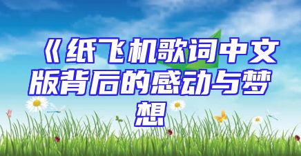 《纸飞机歌词中文版背后的感动与梦想
