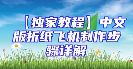 【独家教程】中文版折纸飞机制作步骤详解