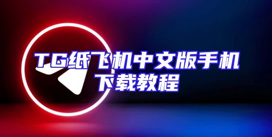 TG纸飞机中文版手机下载教程