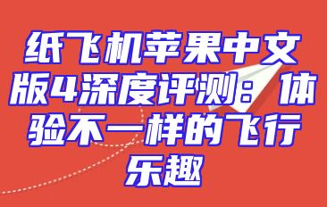 纸飞机苹果中文版4深度评测：体验不一样的飞行乐趣