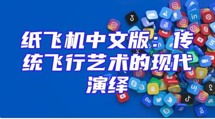 纸飞机中文版：传统飞行艺术的现代演绎